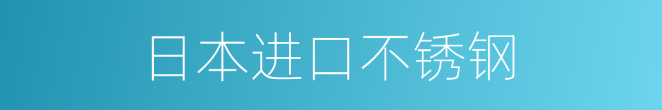 日本进口不锈钢的同义词