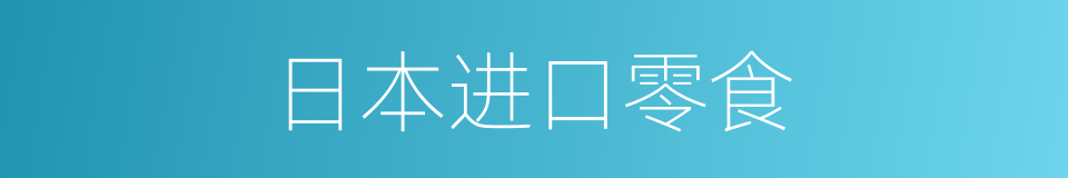日本进口零食的同义词