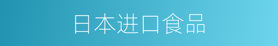 日本进口食品的同义词