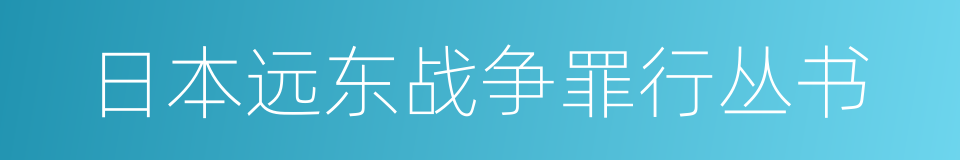 日本远东战争罪行丛书的同义词
