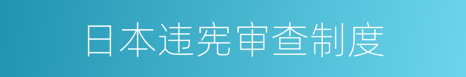 日本违宪审查制度的同义词