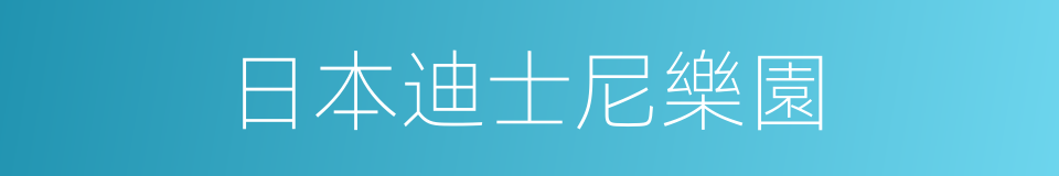 日本迪士尼樂園的同義詞