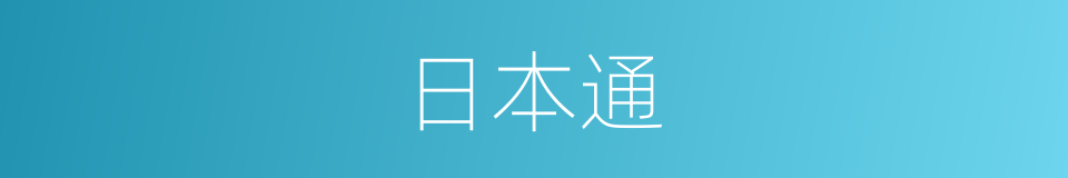 日本通的同义词