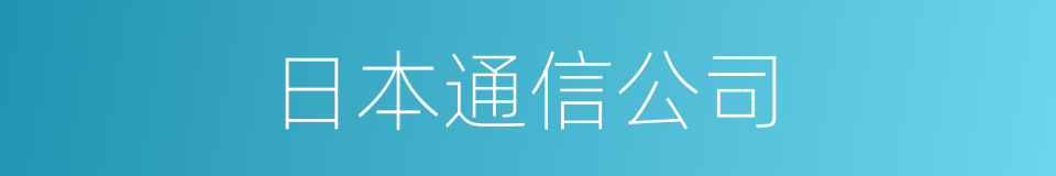 日本通信公司的同义词