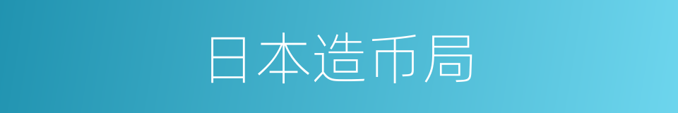 日本造币局的同义词