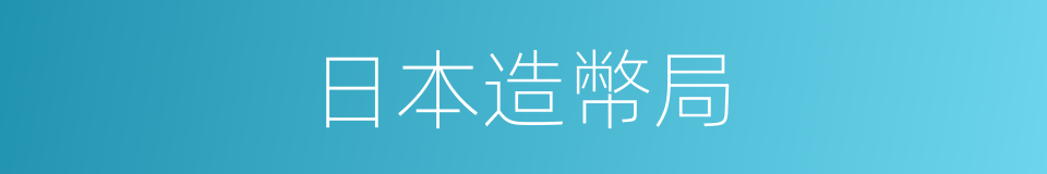 日本造幣局的同義詞