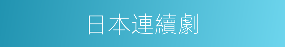 日本連續劇的同義詞