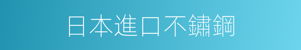 日本進口不鏽鋼的同義詞