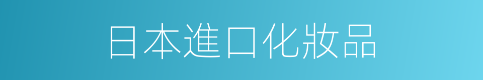 日本進口化妝品的同義詞