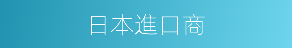 日本進口商的同義詞