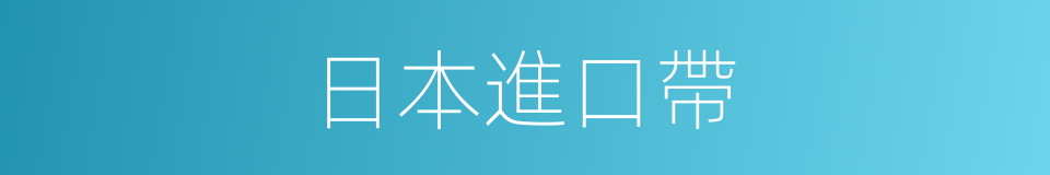 日本進口帶的同義詞