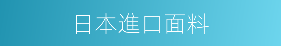 日本進口面料的同義詞