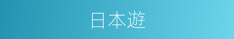 日本遊的同義詞