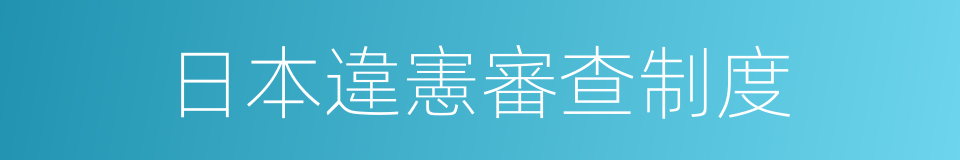 日本違憲審查制度的同義詞