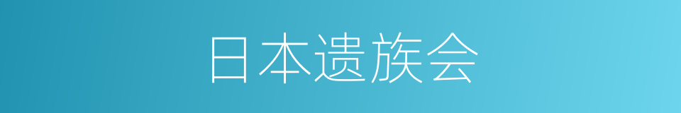 日本遗族会的同义词