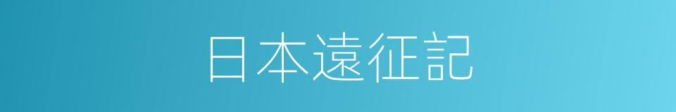 日本遠征記的同義詞