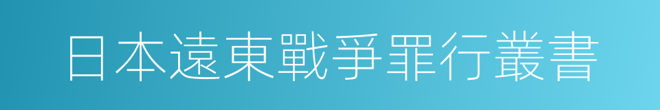 日本遠東戰爭罪行叢書的同義詞