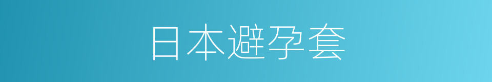 日本避孕套的同义词