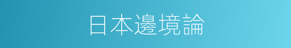 日本邊境論的同義詞