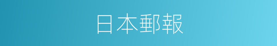 日本郵報的同義詞