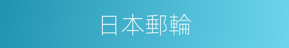 日本郵輪的同義詞