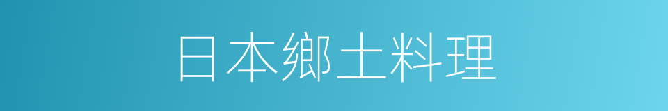 日本鄉土料理的同義詞