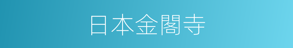 日本金閣寺的同義詞