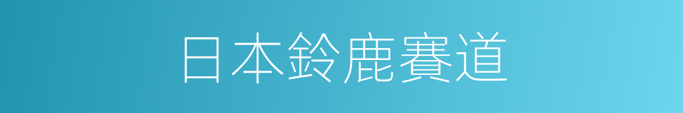 日本鈴鹿賽道的同義詞