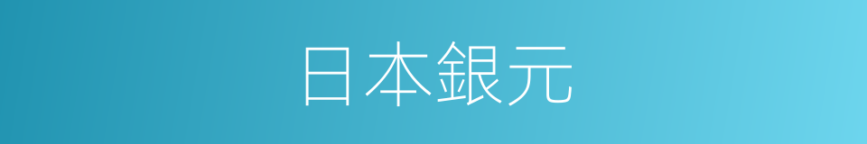日本銀元的同義詞