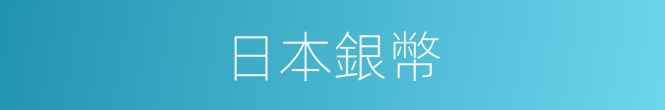 日本銀幣的同義詞