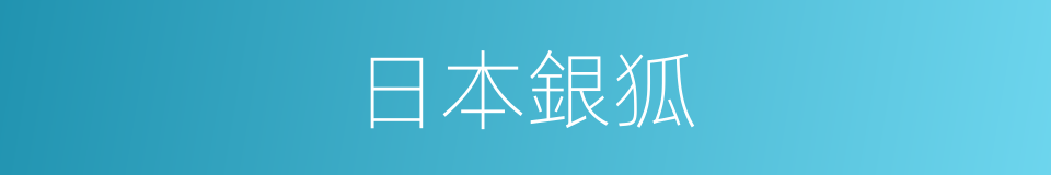 日本銀狐的同義詞