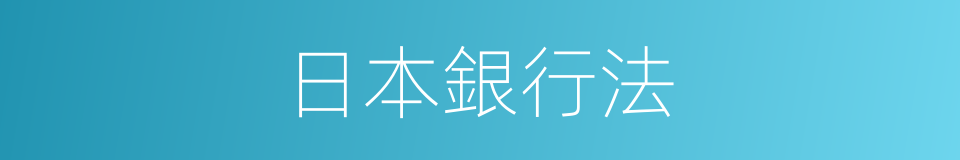 日本銀行法的同義詞