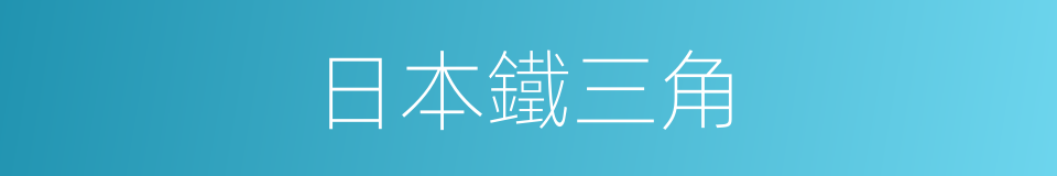 日本鐵三角的同義詞