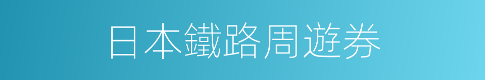 日本鐵路周遊券的同義詞
