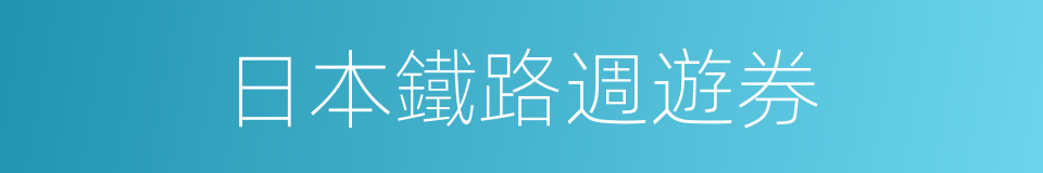 日本鐵路週遊券的同義詞
