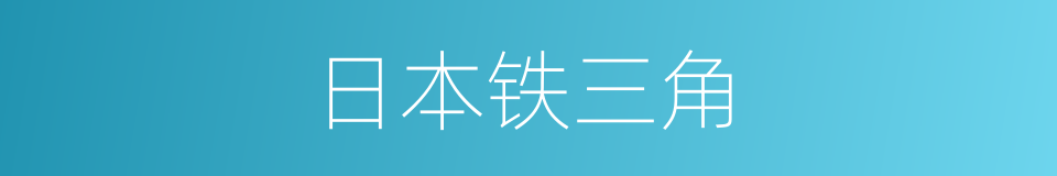 日本铁三角的同义词