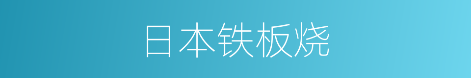 日本铁板烧的同义词