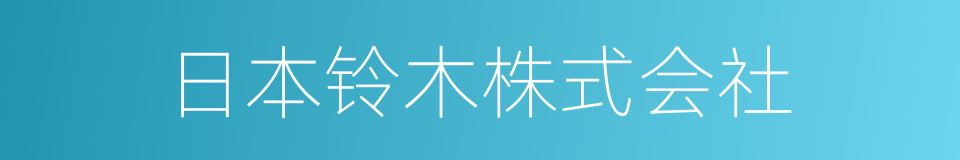 日本铃木株式会社的同义词