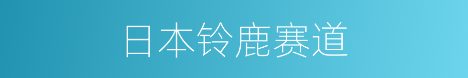 日本铃鹿赛道的同义词