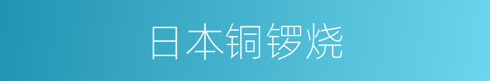 日本铜锣烧的同义词