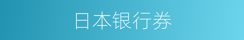 日本银行券的同义词