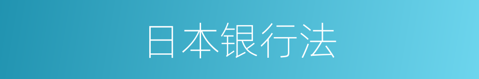 日本银行法的同义词