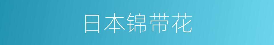 日本锦带花的同义词