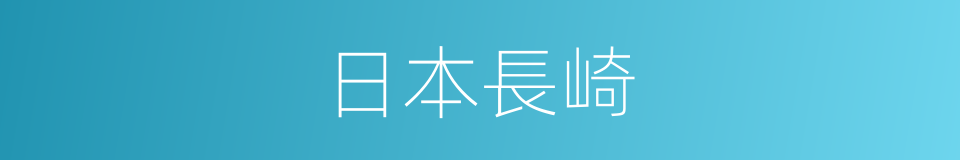 日本長崎的同義詞