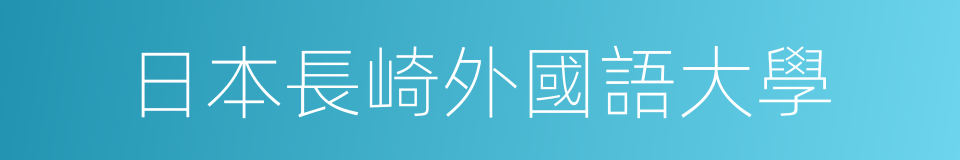 日本長崎外國語大學的同義詞