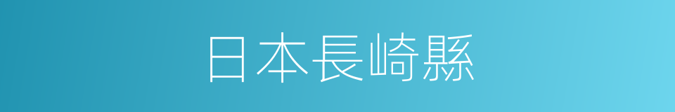 日本長崎縣的同義詞