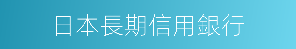 日本長期信用銀行的意思