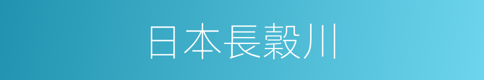 日本長穀川的同義詞