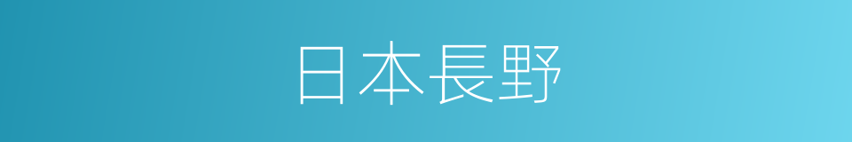 日本長野的同義詞