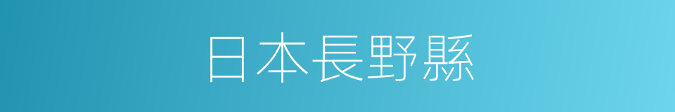 日本長野縣的同義詞